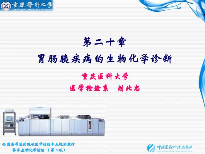 【醫學PPT課件】第20章 胃腸胰疾病的生物化學診斷